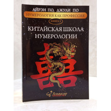 Книга "Китайская школа нумерологии" Айрэн По, Джули По